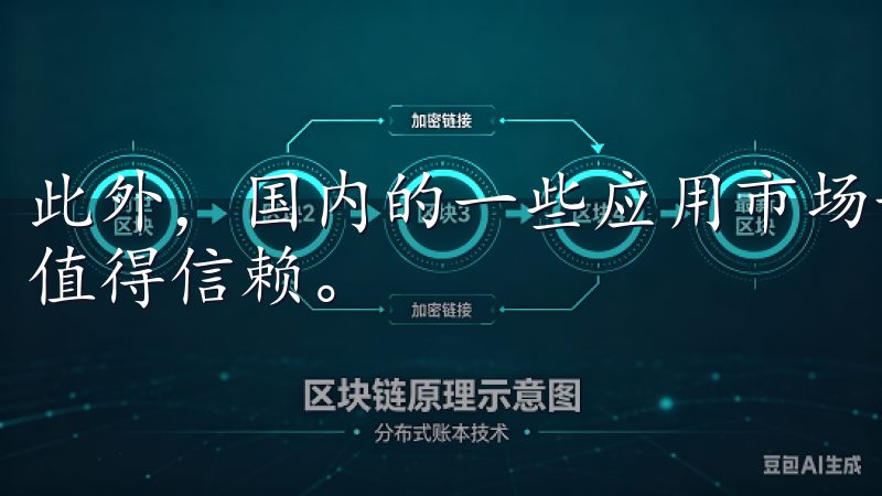此外，国内的一些应用市场如华为应用市场、小米应用商店等也值得信赖。