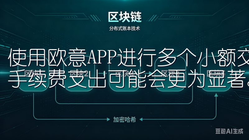 使用欧意APP进行多个小额交易时，相较于一次性大额交易，手续费支出可能会更为显著。